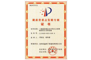 湖南省重點(diǎn)發(fā)明專利證書